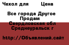 Чехол для HT3 › Цена ­ 75 - Все города Другое » Продам   . Свердловская обл.,Среднеуральск г.